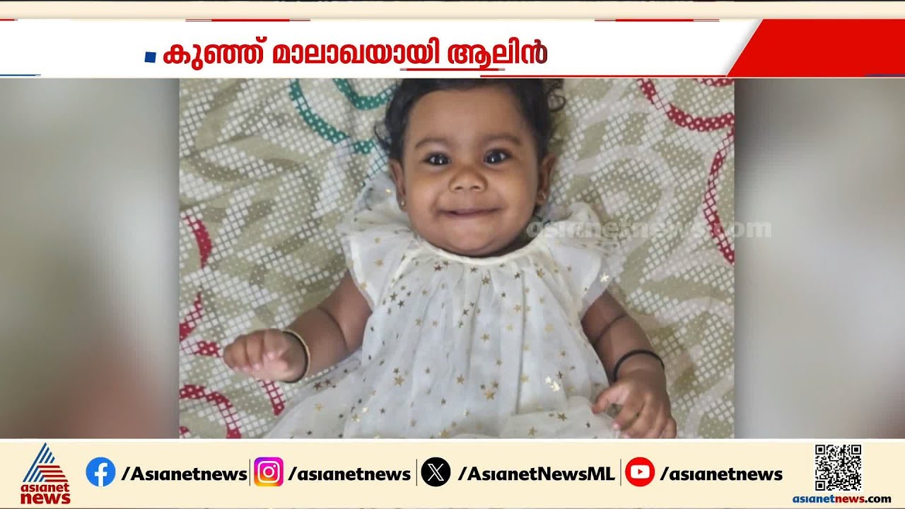 മാലാഖയായി ആലിൻ; പുതുജീവനേകിയത് നാല് കുരുന്നുകൾക്ക്; ശസ്ത്രക്രീയകൾ വിജയകരമായി പൂർത്തിയാക്കി
