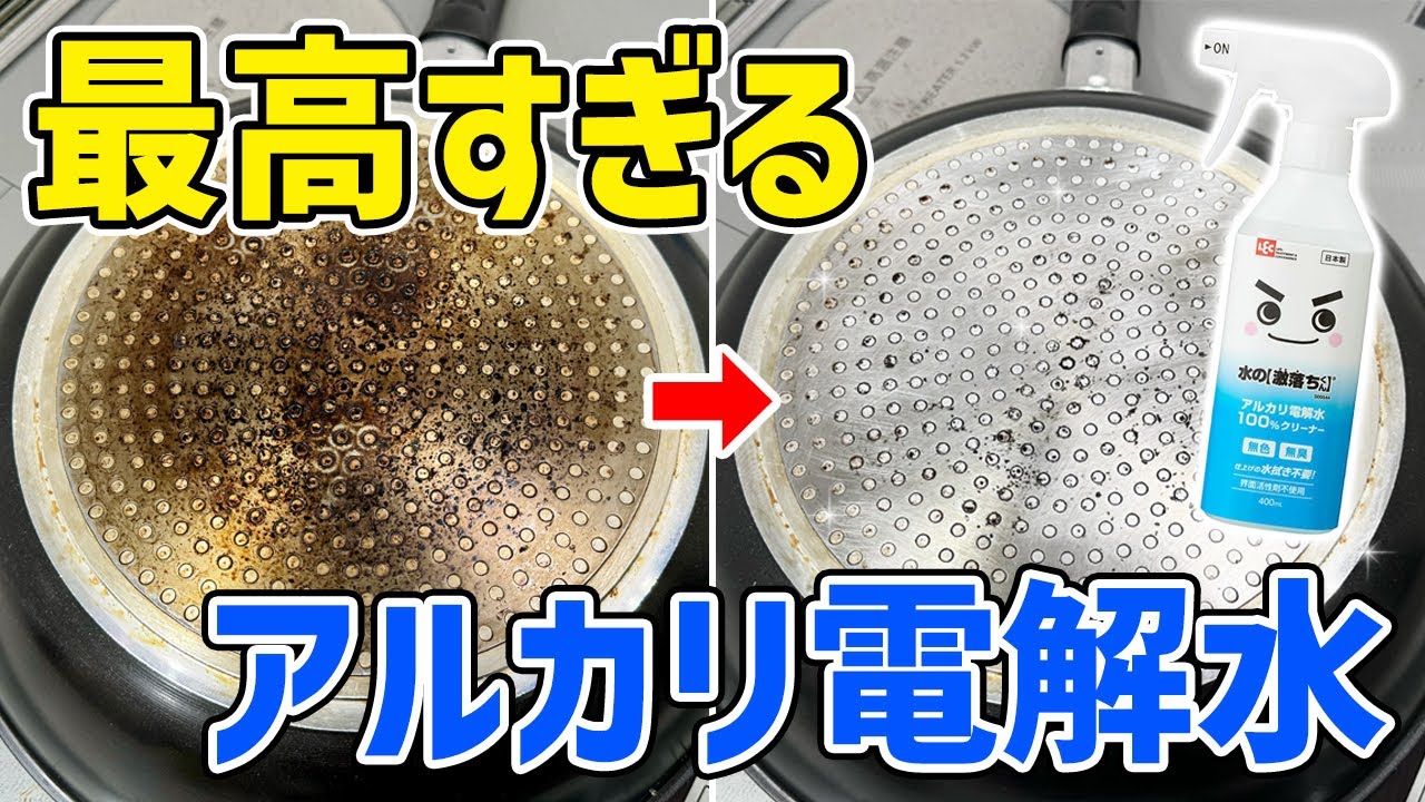 【激的】フライパンの焦げ付き汚れをアルカリ電解水で落とす方法が最高すぎる！