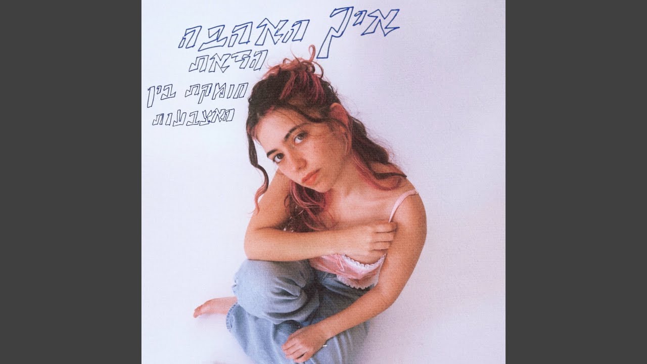 בין האצבעות