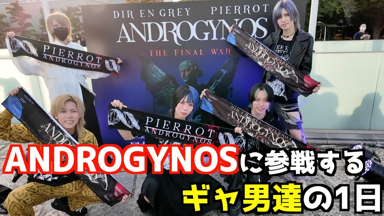 ANDROGYNOSに参戦するギャ男の1日【DIR EN GREY VS PIERROT】