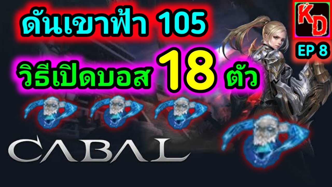 Cabal M ดันเขาฟ้า Lv.105 วิธีเปิดบอส 18 ตัว