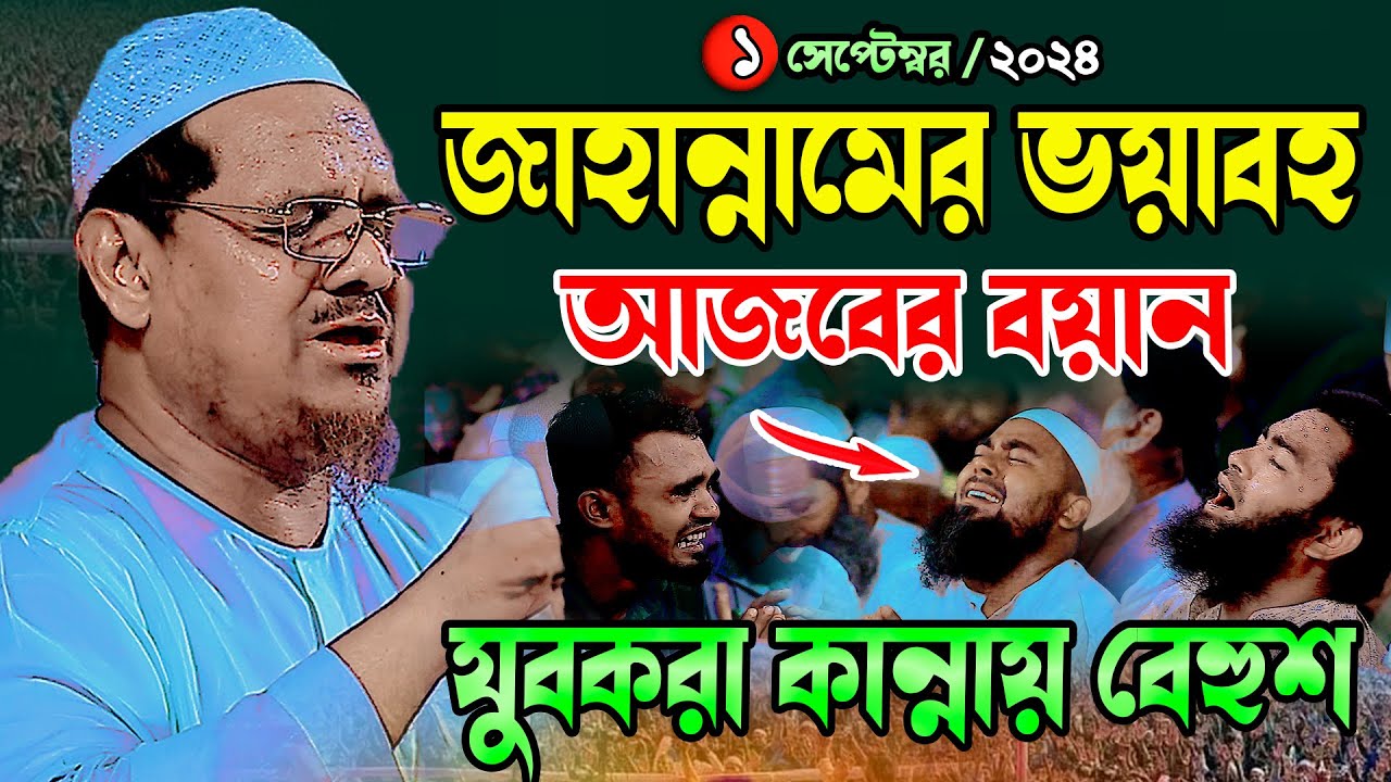 জাহান্নামের ভয়াবহ আজাবের বয়ান । মুফতি রেজাউল করিম চরমোনাই । Mufti Rejaul Karim Charmonai New Waz