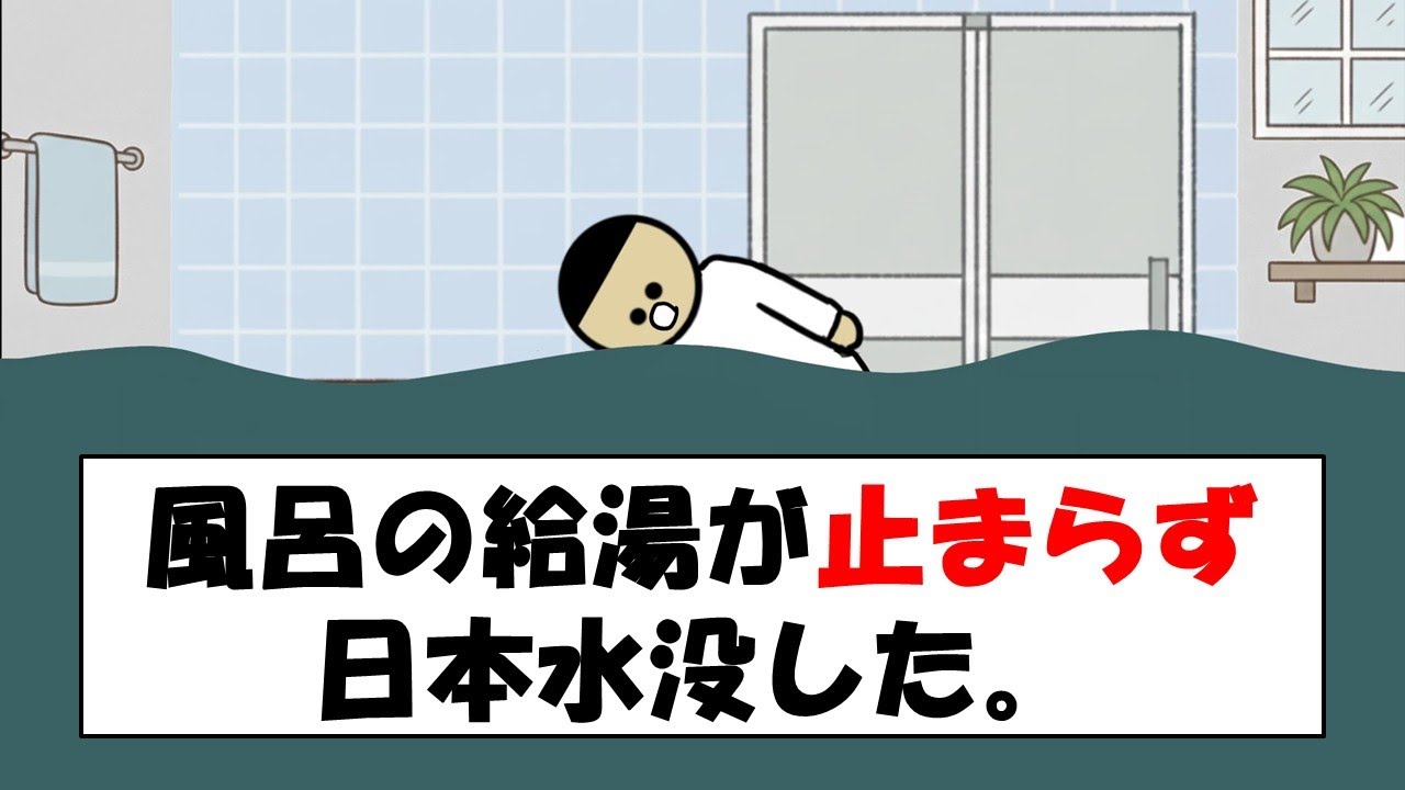 【アニメ】風呂の給湯が止まらず日本水没した。