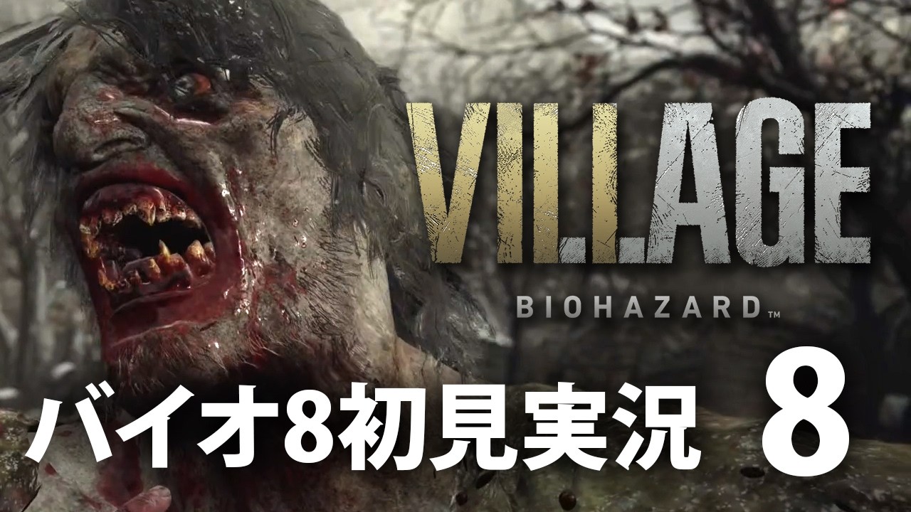 【バイオハザード ヴィレッジ】バイオ8初見実況【8】