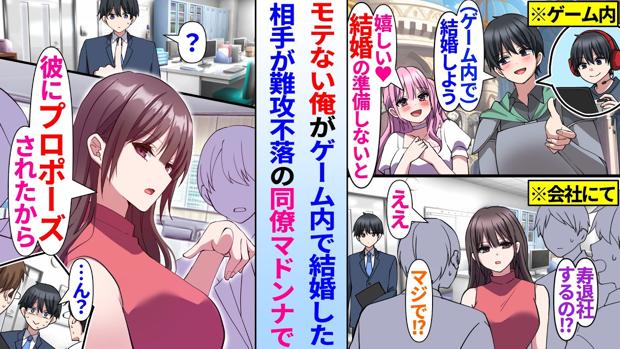 【漫画】陰キャの俺がゲーム内で女友達と結婚した。後日、難攻不落な会社のマドンナが寿退社を宣言しており…マドンナ「彼にプロポーズされたから」実はマドンナの結婚相手は俺で…