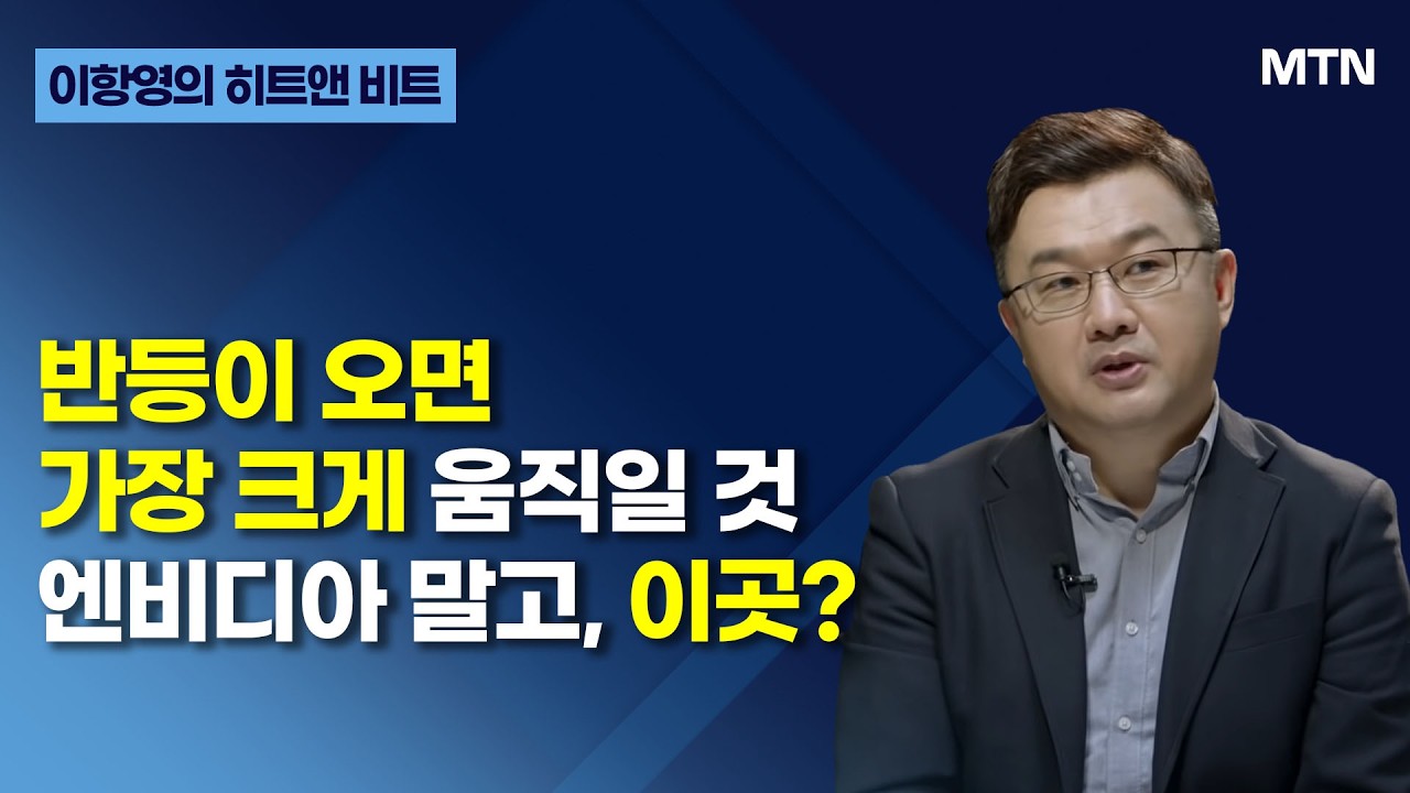 [이항영의 히트앤 비트] 에너지 자립의 힘 '달러의 귀환' / 머니투데이방송 (증시, 증권)