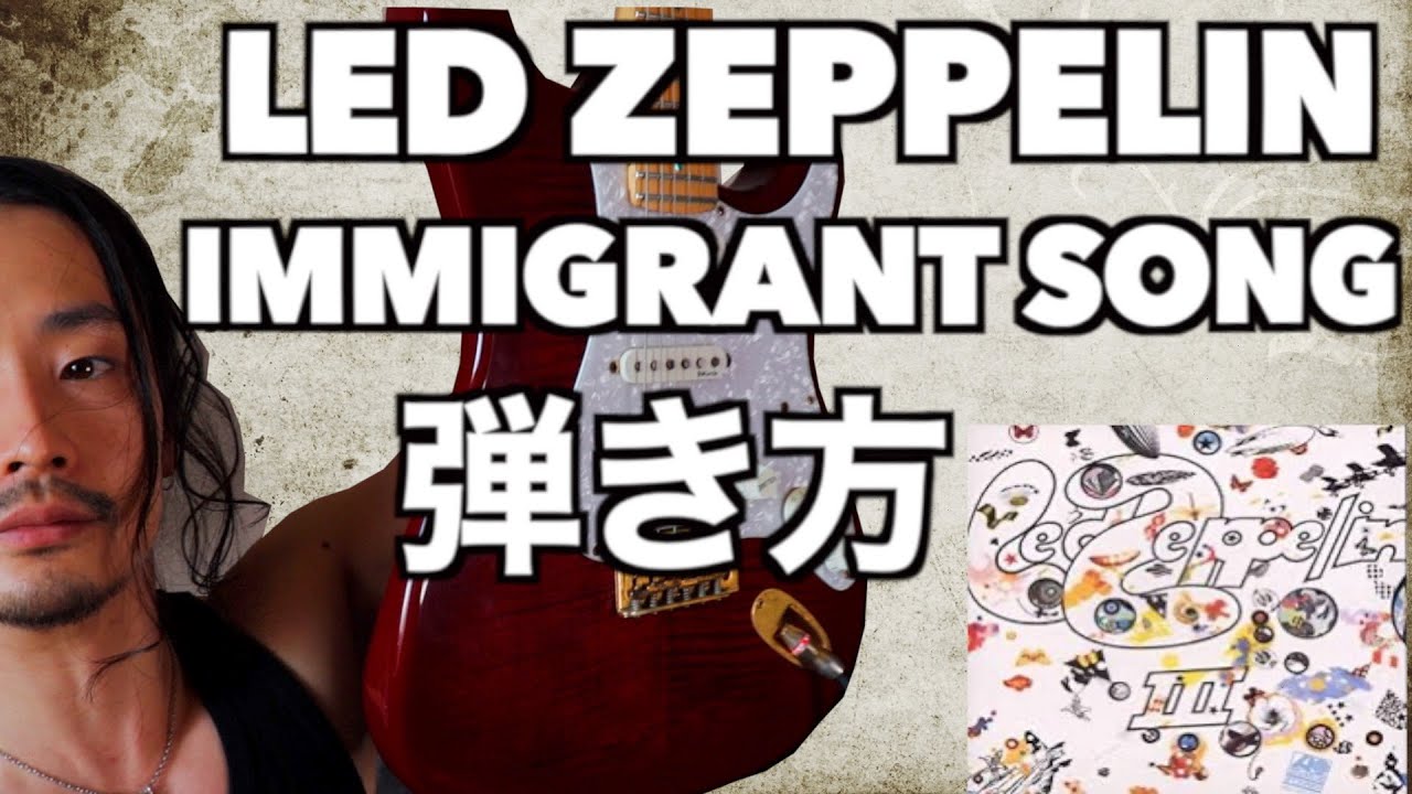 ギターTAB譜付【移民の歌】弾き方解説【Led Zeppelin】Immigrant song