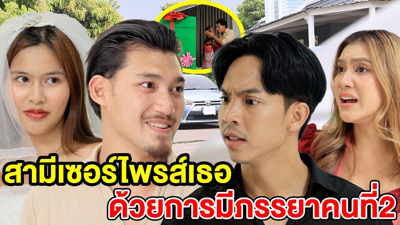 สามีเซoร์ไพรส์เธอด้วยการมีภssยาคนที่2 - (ละครสั้น หนังสั้น) หนังสั้น GDF