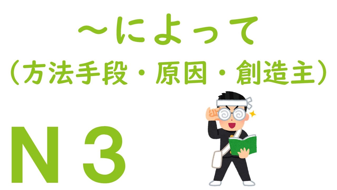 【Ｎ３文法】～によって（方法手段・原因・創造主）
