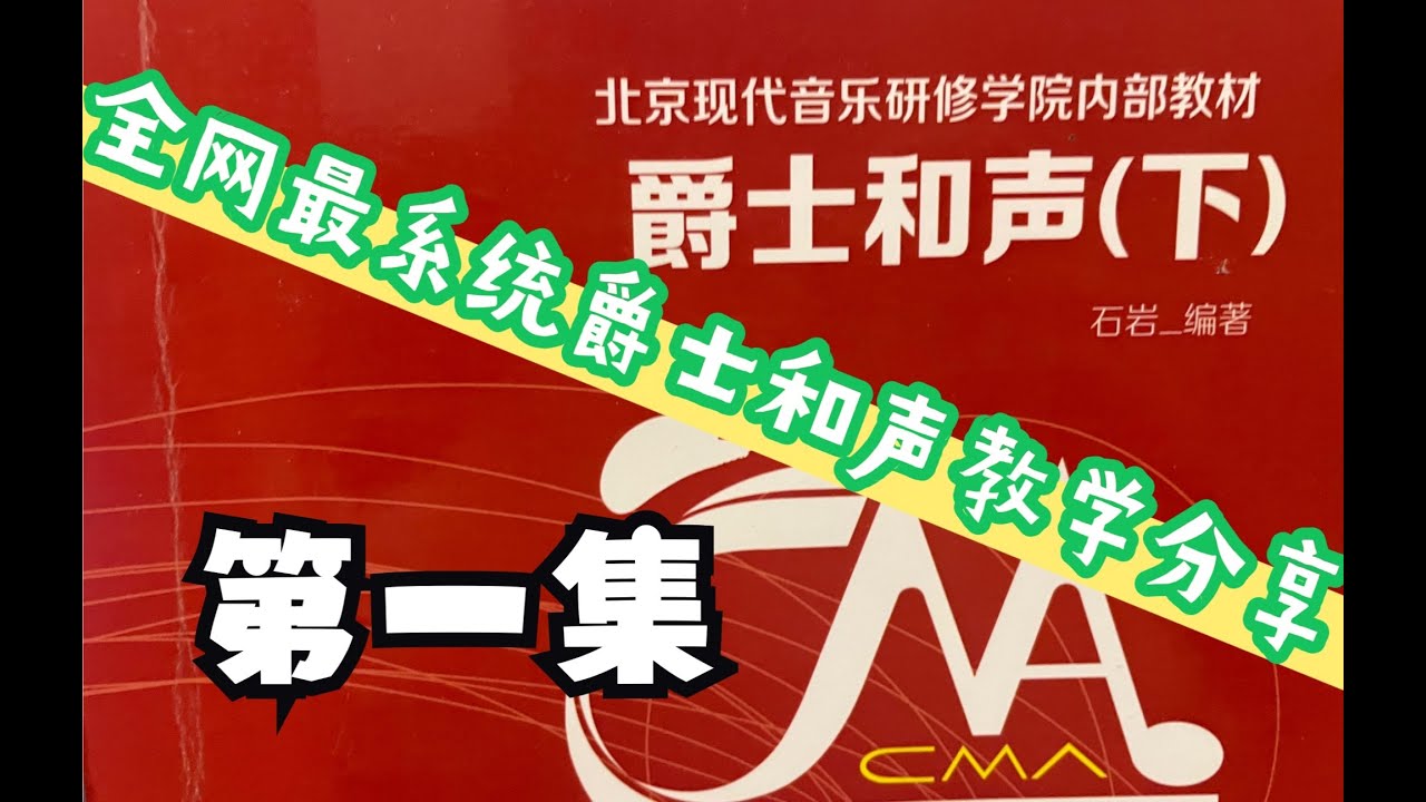 爵士和声学（下册） 全网最系统 ——大调中的和弦音阶1
