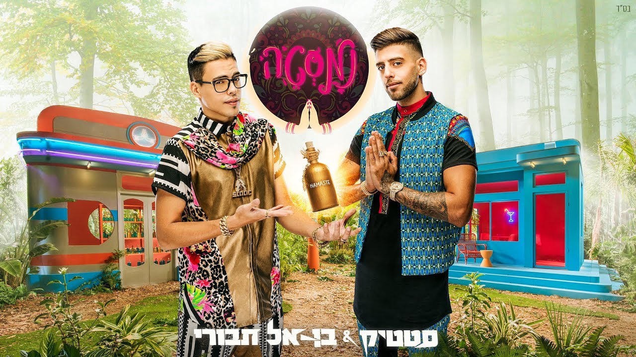 Static and Ben El - Namaste (Prod. by Jordi) | סטטיק ובן אל תבורי - נמסטה (Prod. by Jordi)