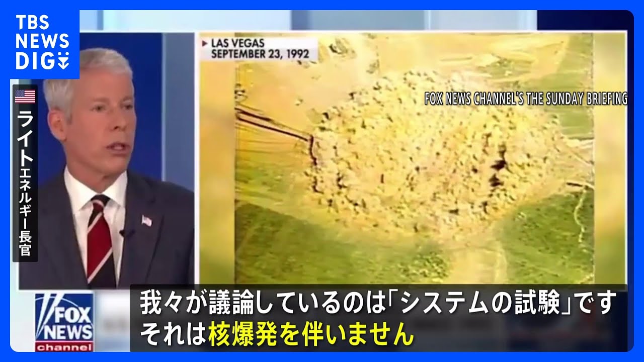 【トランプ大統領指示の核実験】「核爆発を伴うものにはならない」米エネルギー長官が表明｜TBS NEWS DIG