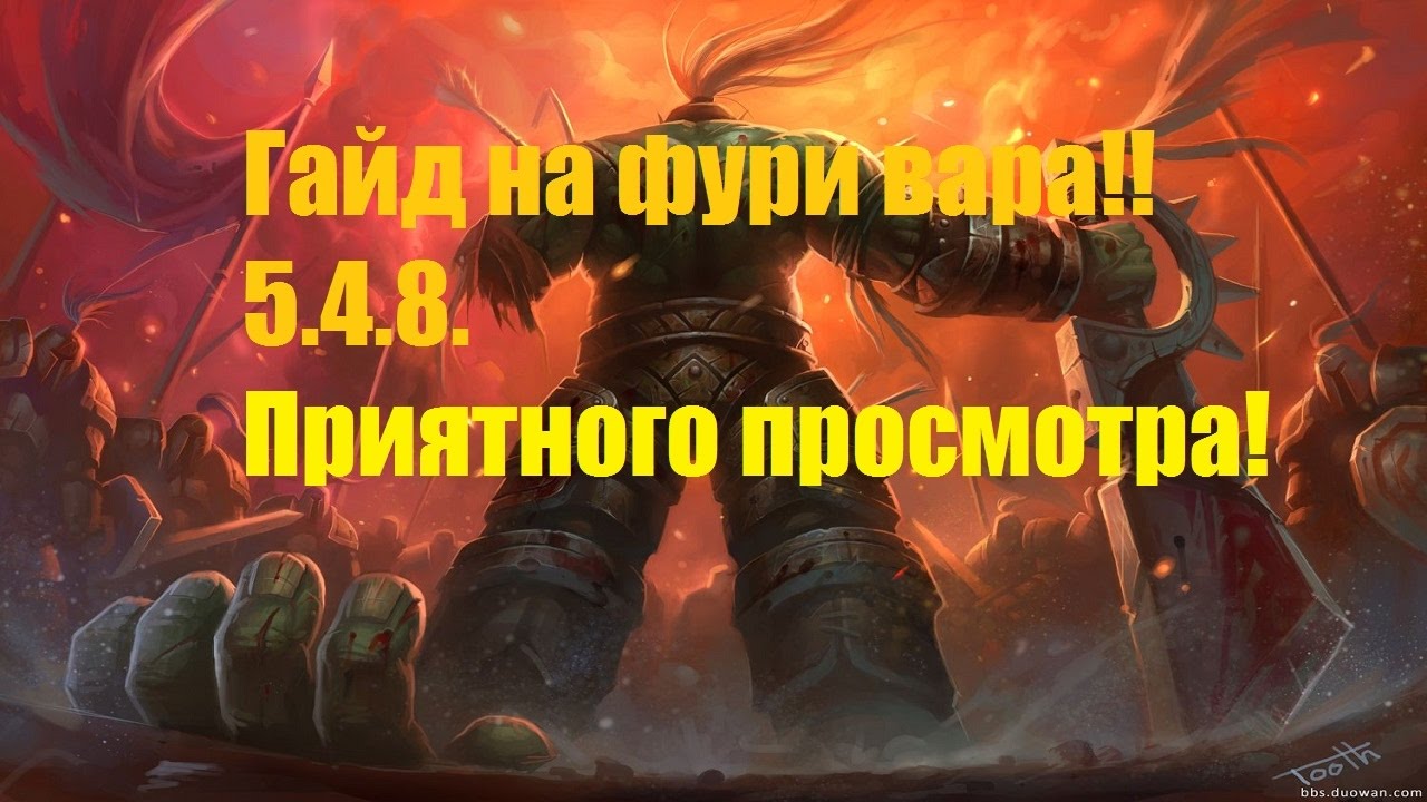 ГАЙД НА ФУРИ ВАРА:5 4 8 ПВЕ