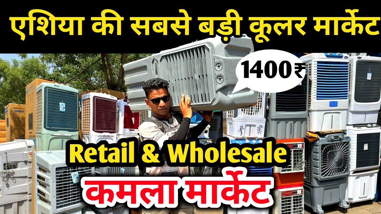 कमला मार्केट एशिया की सबसे बड़ी कूलर मार्केट | Cooler Wholesale & Retail Market, Cooler Manufacturer