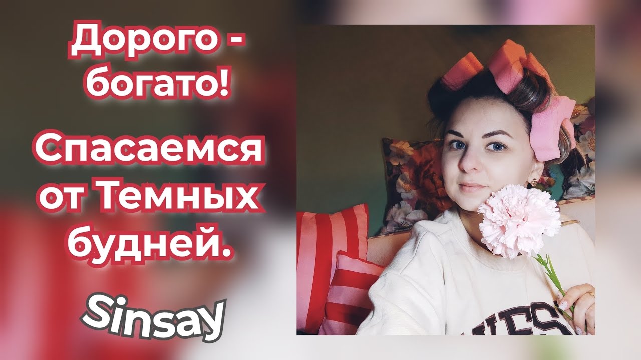 ПО БОГАТОМУ😍🔥СТАБИЛЬНО-БЕЗ СВЕТА🔦 КТО ИЩЕТ ТОТ НАЙДЕТ🤗#sinsay #распаковка #акции #скидки #вкуснаяеда