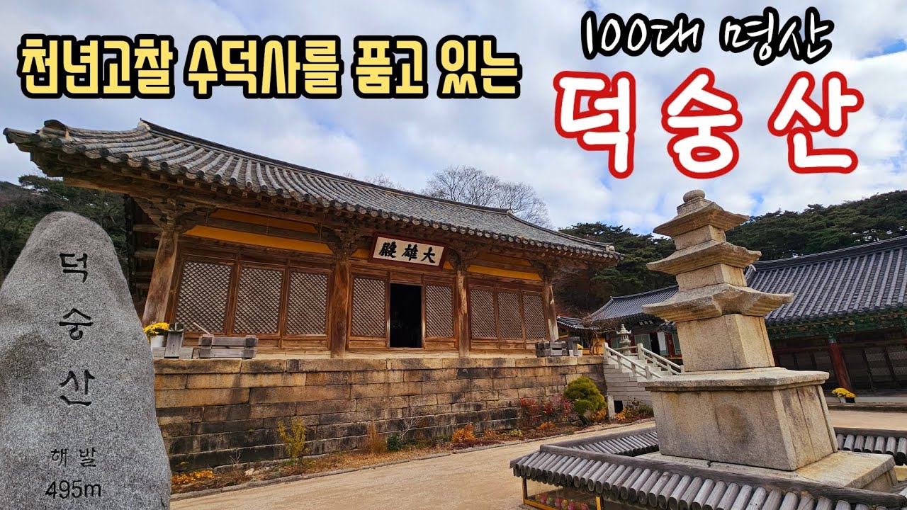 100대 명산 🏞 덕숭산(해발 495m) 🏔 천년고찰 수덕사 🙏 겨울 힐링 ❤️ 등산 🧗‍♂️ 산행 🥾