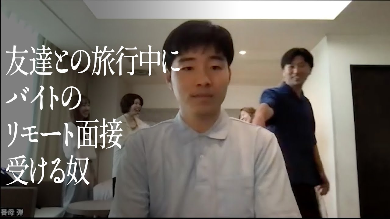 友達との旅行中にバイトのリモート面接受ける奴