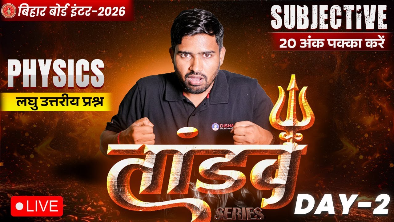 12th Physics Tandav Day -2 🔥 | Bihar Board Class 12th Physics Most Important Short Question 2026 |