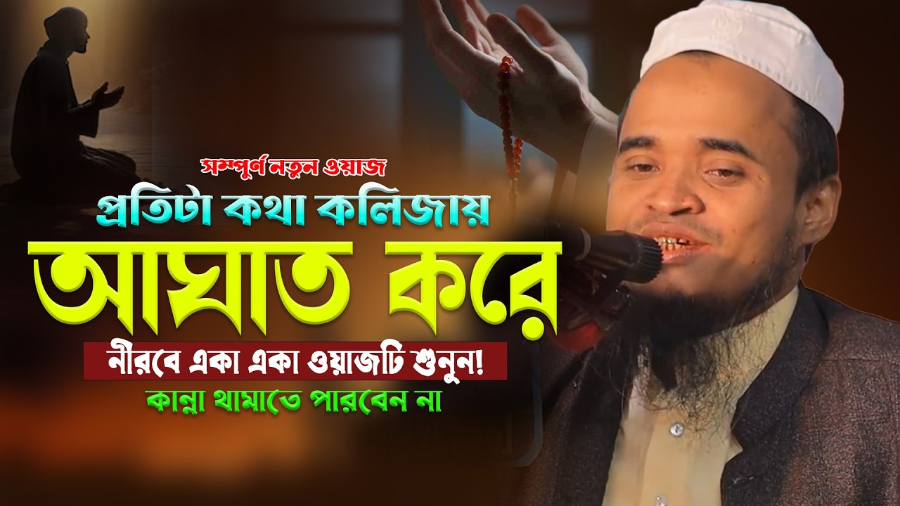 নীরবে একা একা ওয়াজটি শুনুন কান্না থামাতে পারবেন না! আব্দুল্লাহ আল মারুফ ওয়াজ ২০২৬। Abdullah Al Maruf