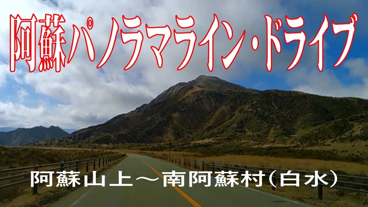 【絶景ルート】県道111号～阿蘇パノラマライン～ドライブコース