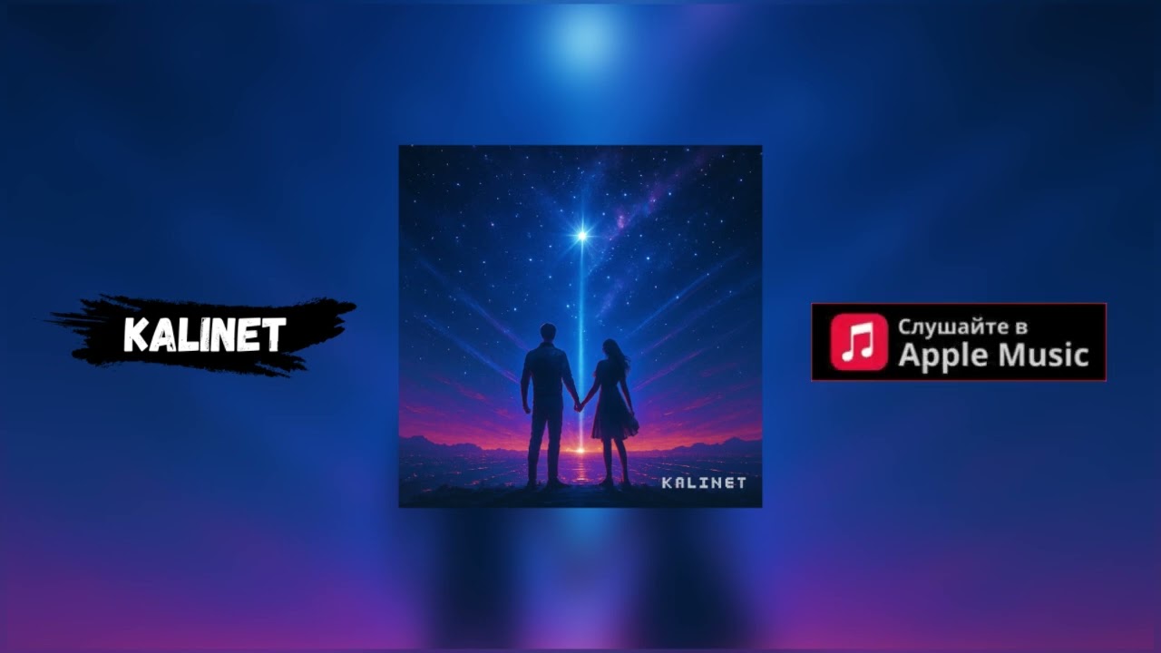 KALINET - Звезды  (Russian Trance House)
