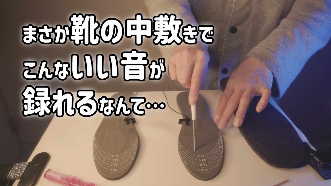 まさか靴の中敷きでこんないい音が録れるなんて… (囁き声あり ASMR)