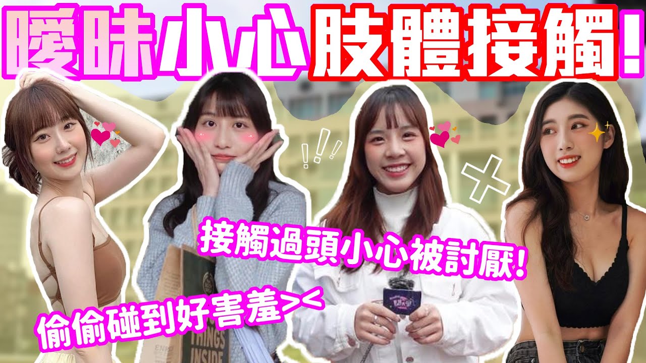曖昧也別亂來...｜交往前的身體接觸！適當的小觸碰讓感情大升溫～沒有曖昧就不要碰我！！！｜Host.芭比、饅頭｜【脫魯幹大事 EP.217】