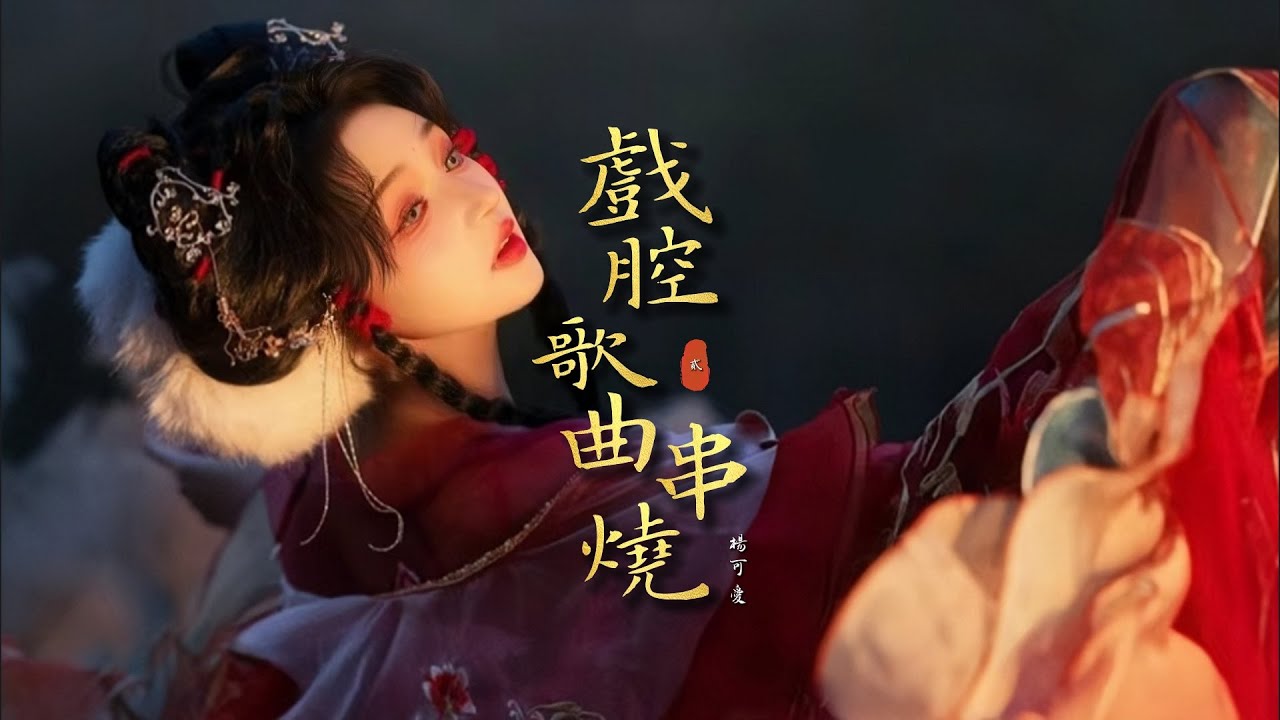 全程高能!!!!絕美戲腔~~!!《戲腔歌曲串燒·貳》〖楊可愛〗[Chinoiserie] ♫ 古風熱門♫動態歌詞