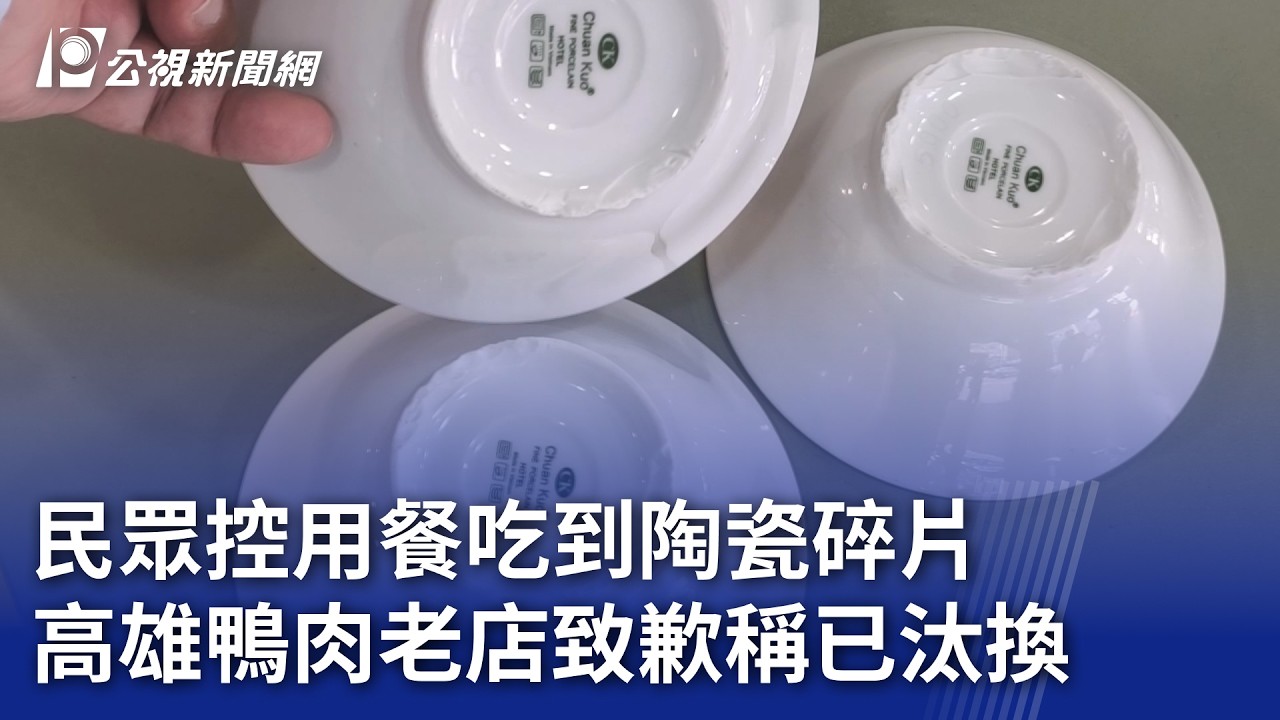 民眾控用餐吃到陶瓷碎片 高雄鴨肉老店致歉稱已汰換｜20260227 公視晚間新聞