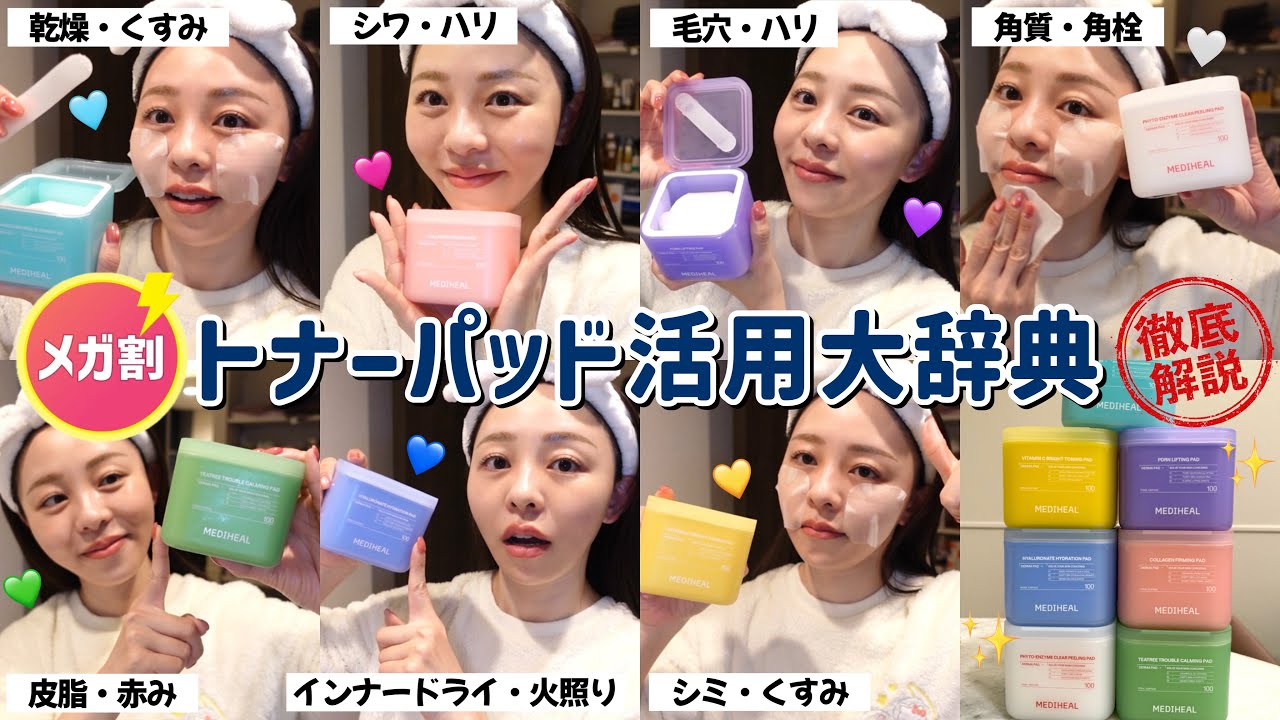 意外といまさら聞きにくい🙊⁉️トナパ有効活用方法🗣️✨悩み別&肌質別のおすすめ紹介🤝💓【メディヒール/MEDIHEAL】
