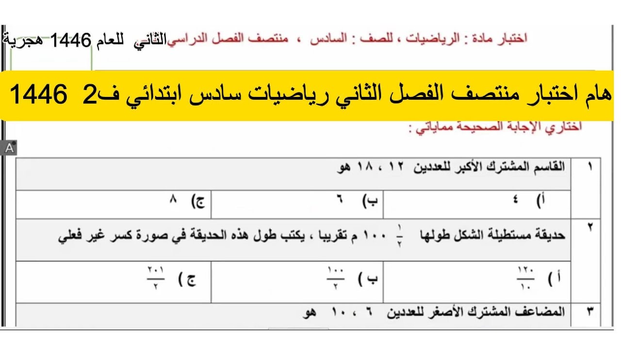 هام اختبار منتصف الفصل الثاني رياضيات سادس  ابتدائي ف2 1446 بالحلول النموذجية