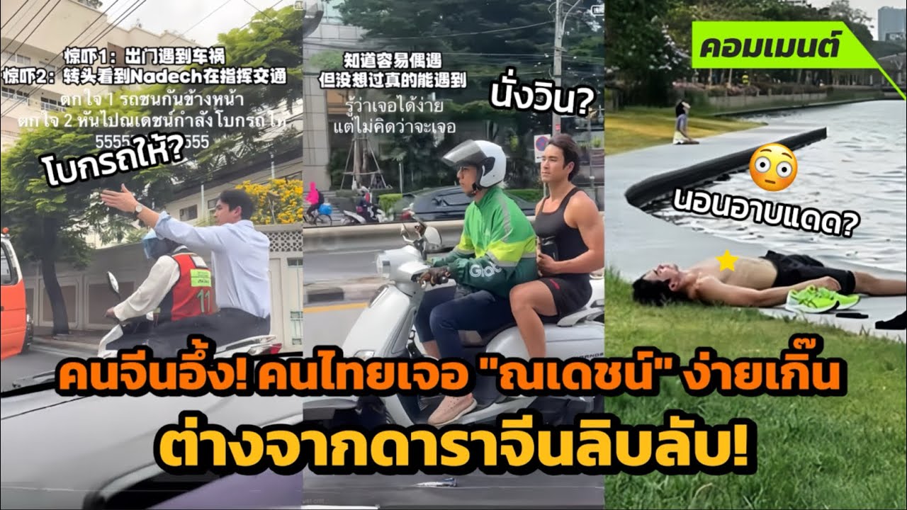 [คอมเมนต์จีน] งงทั้งโซเชียลจีน! ไทยมีณเดชน์กี่คนกันแน่เนี่ย? เจอง่ายเกิ๊น แตกต่างจากดาราจีนลิบลับ!!