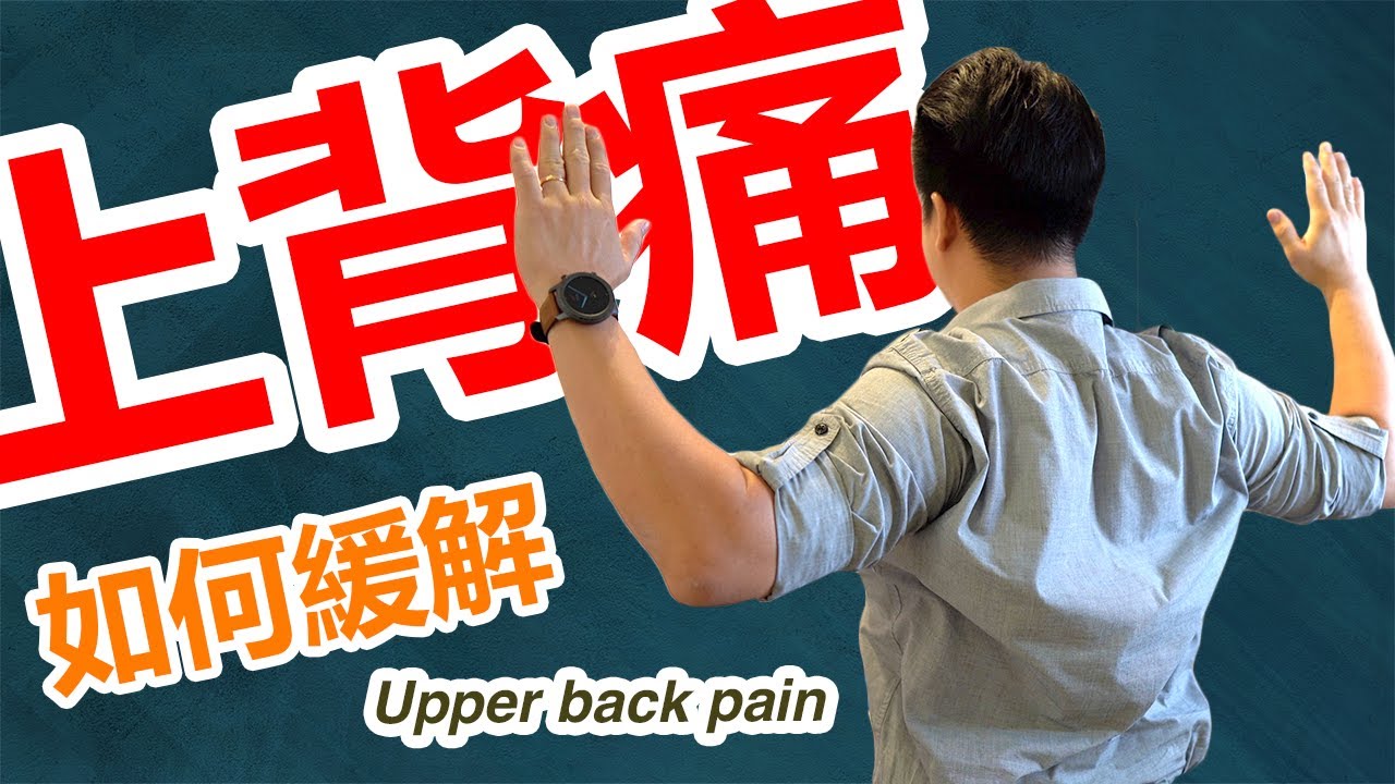 上背痛/膏肓痛緩解 - 3分鐘告訴你如何緩解上背痛問題 【中/Eng sub】
