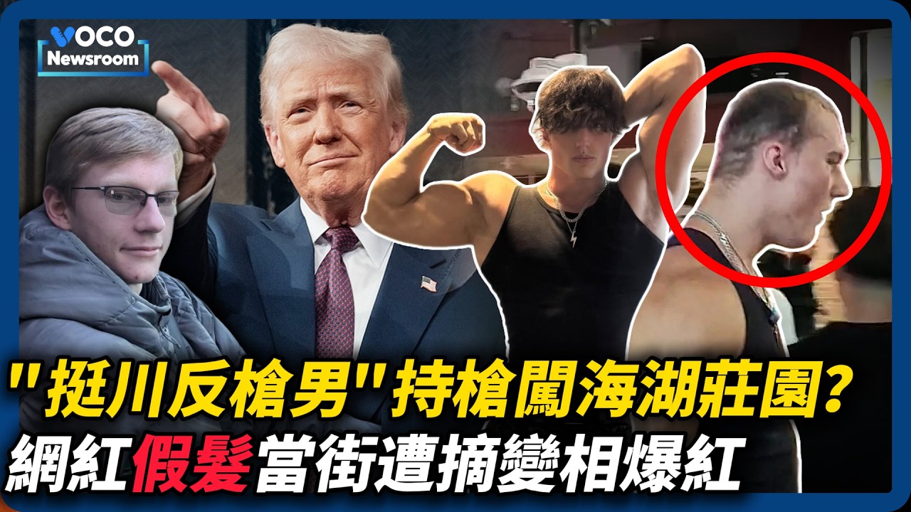 「挺川反槍派男子」持槍襲擊海湖莊園？｜川普關稅15%全球加徵，避開最開法院死咬｜直播慘遭當街拔假髮！澳洲網紅Androgenic變相爆紅｜VOCO新聞室