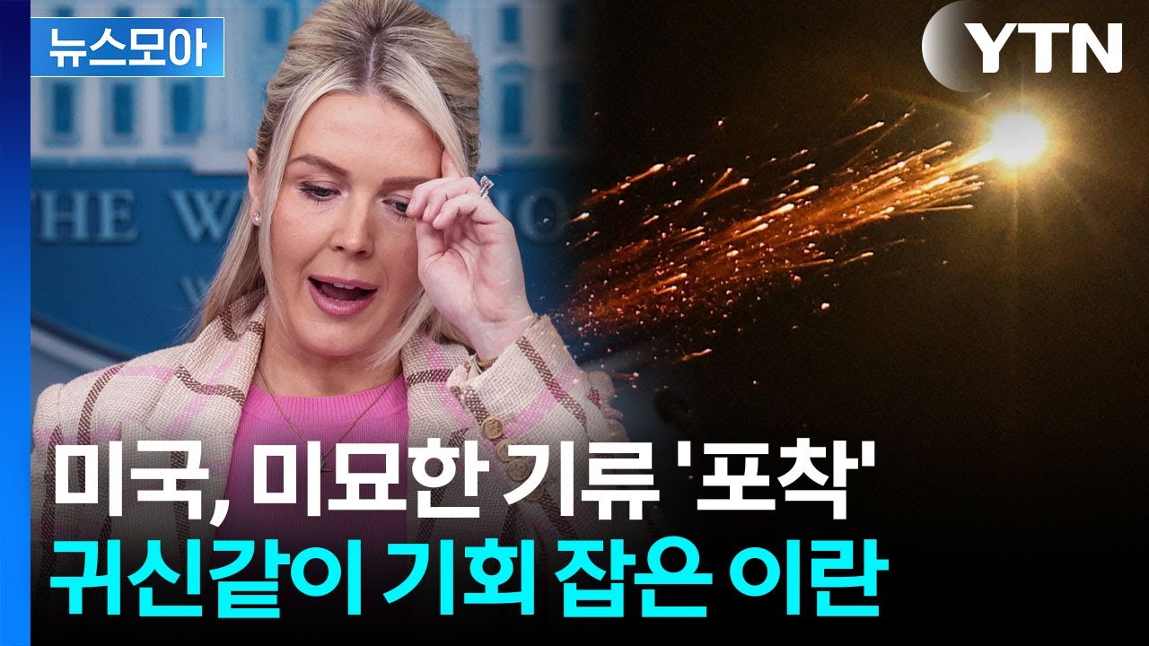 [뉴스모아] 분열되기 시작한 미국? 갑자기 이상해진 이란 전쟁 분위기 / YTN