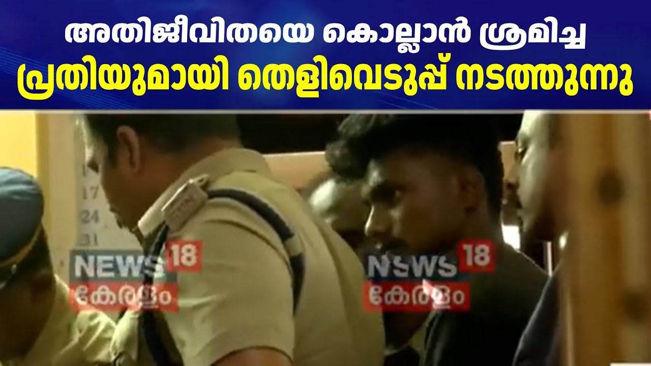 അതിജീവിതയെ കൊല്ലാൻ ശ്രമിച്ച പ്രതിയുമായി തെളിവെടുപ്പ് | Assault of Chottanikkara Teen Girl | Anoop |