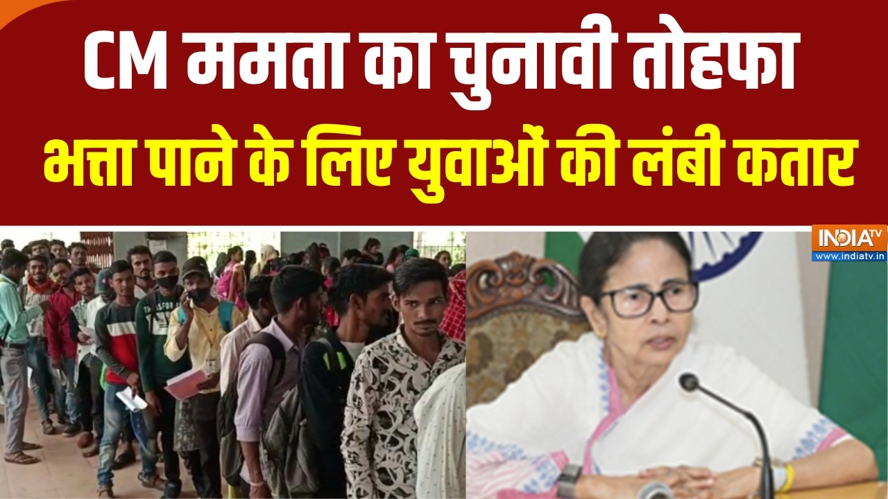 West Bengal Elections : CM ममता का चुनावी तोहफा, बेरोजबारी भत्ता पाने के लिए युवाओं की लंबी कतार