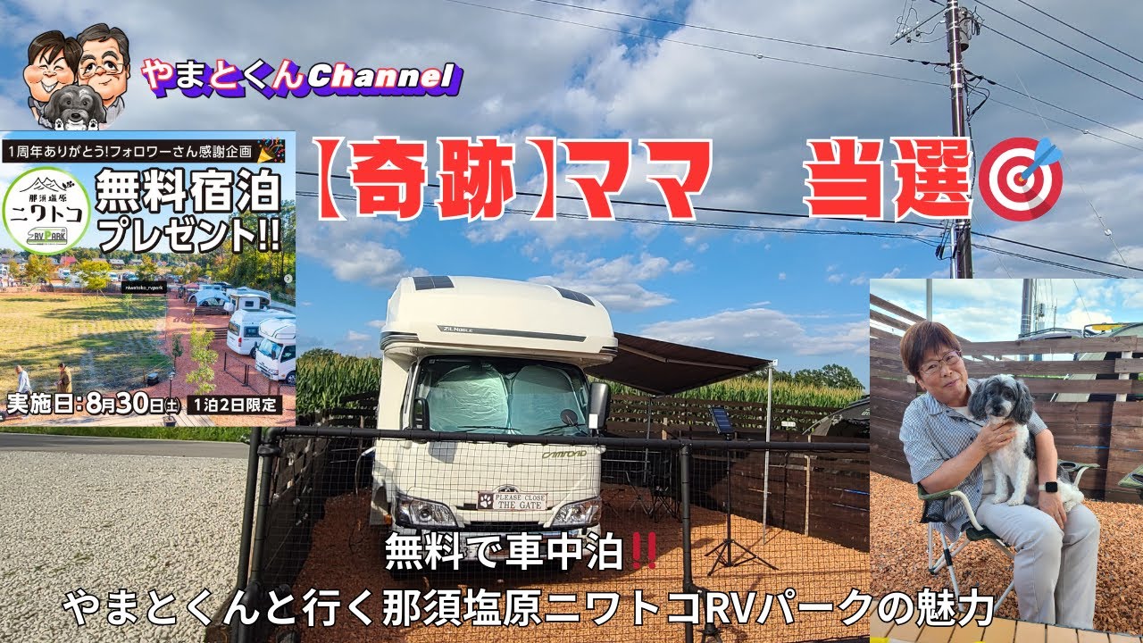 【奇跡】ママ　当選🎯 無料で車中泊‼️ やまとくんと行く那須塩原ニワトコRVパークの魅力