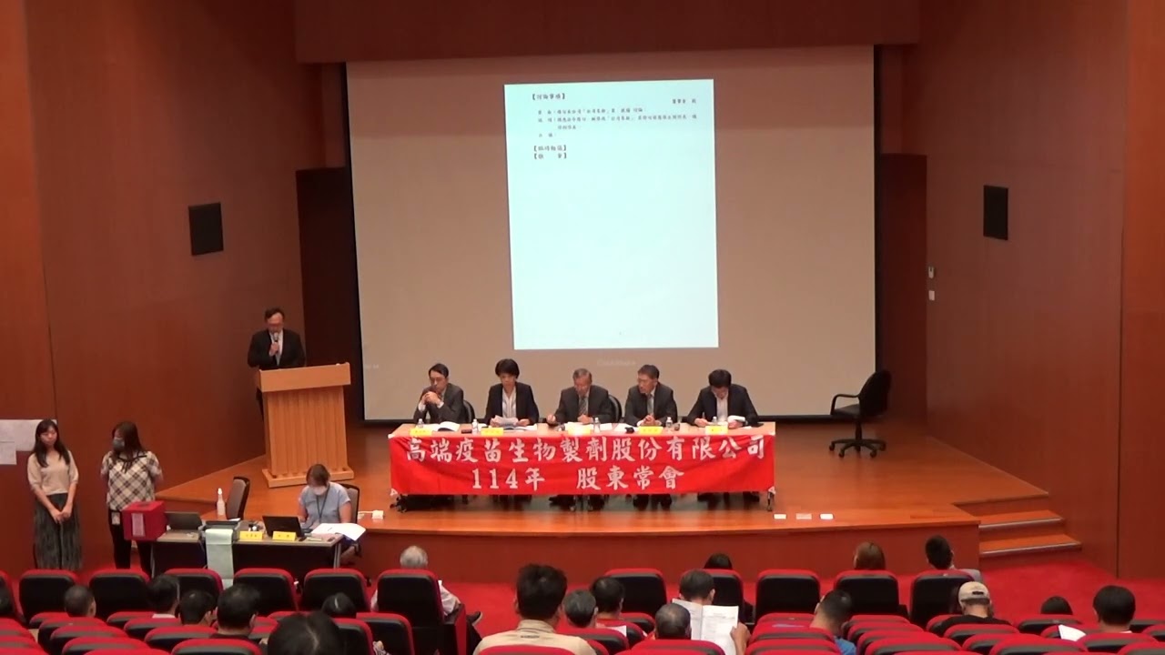 高端疫苗(6547)114年股東常會