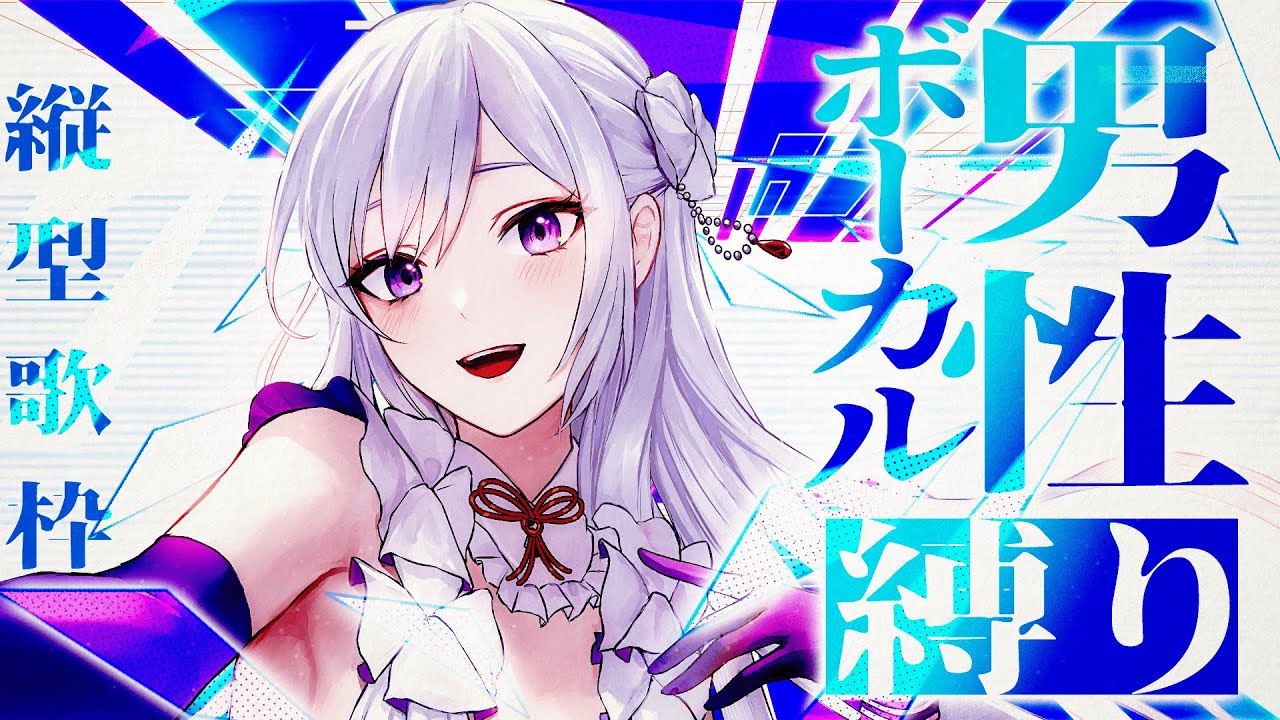 【#歌枠】男性ボーカル縛り縦型歌枠┊︎クールに響かせます⚡️【#MUS1CA / #Vsinger / #shorts】