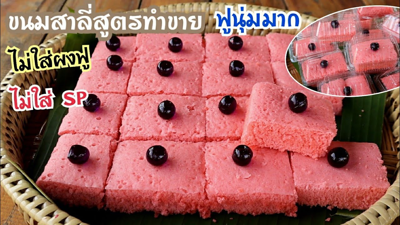 ขนมสาลี่สูตรโบราณอร่อยฟูนุ่มข้ามคืน ไม่ใส่ผงฟู sp ทำขายลูกค้าติดใจ ทำง่ายมาก