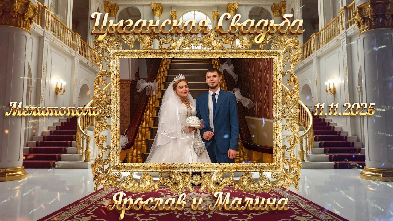 ЦЫГАНСКАЯ СВАДЬБА , ЯРОСЛАВ И МАЛИНА  11.11.2025