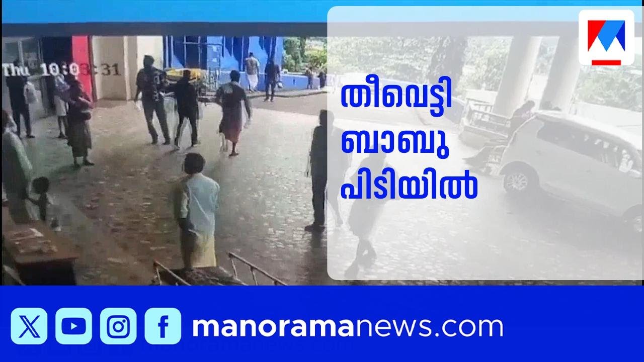 തീവെട്ടി ബാബു കസ്റ്റഡിയിൽ നിന്ന് ചാടി; മണിക്കൂറുകൾക്കകം വലയിലാക്കി പോലീസ്