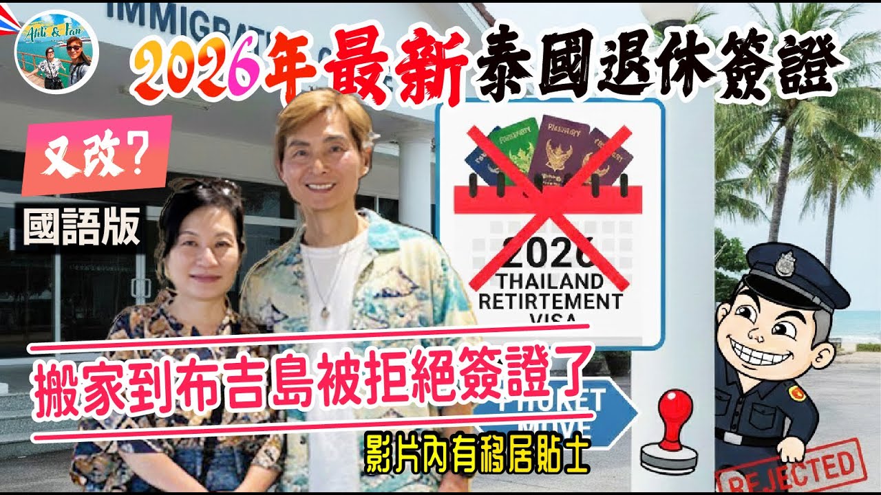 國語版：大事！2026泰國退休及家屬簽證又改制了？搬去別的省竟被拒絕了簽證！移居泰國最新文件要求 (打開CC中文及英文字幕)  *另有廣東話版本【Ahli and Fan 窮退泰無憂】
