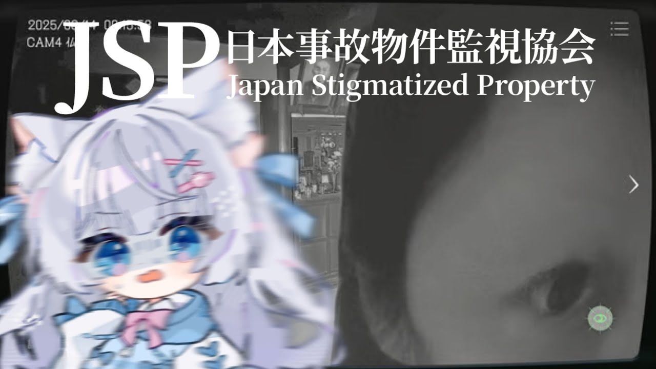 【#日本事故物件監視協会 】ホラー耐性０が挑む激怖ホラーゲーム 【#vtuber / #かみねむのらいぶ】