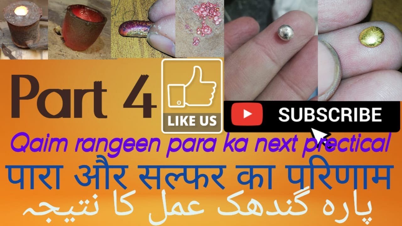 Para Rangeen Qaim Part 4 | पारा और सल्फर प्रयोग | پارہ رنگین قائم | Mercury Sulphur  preparation