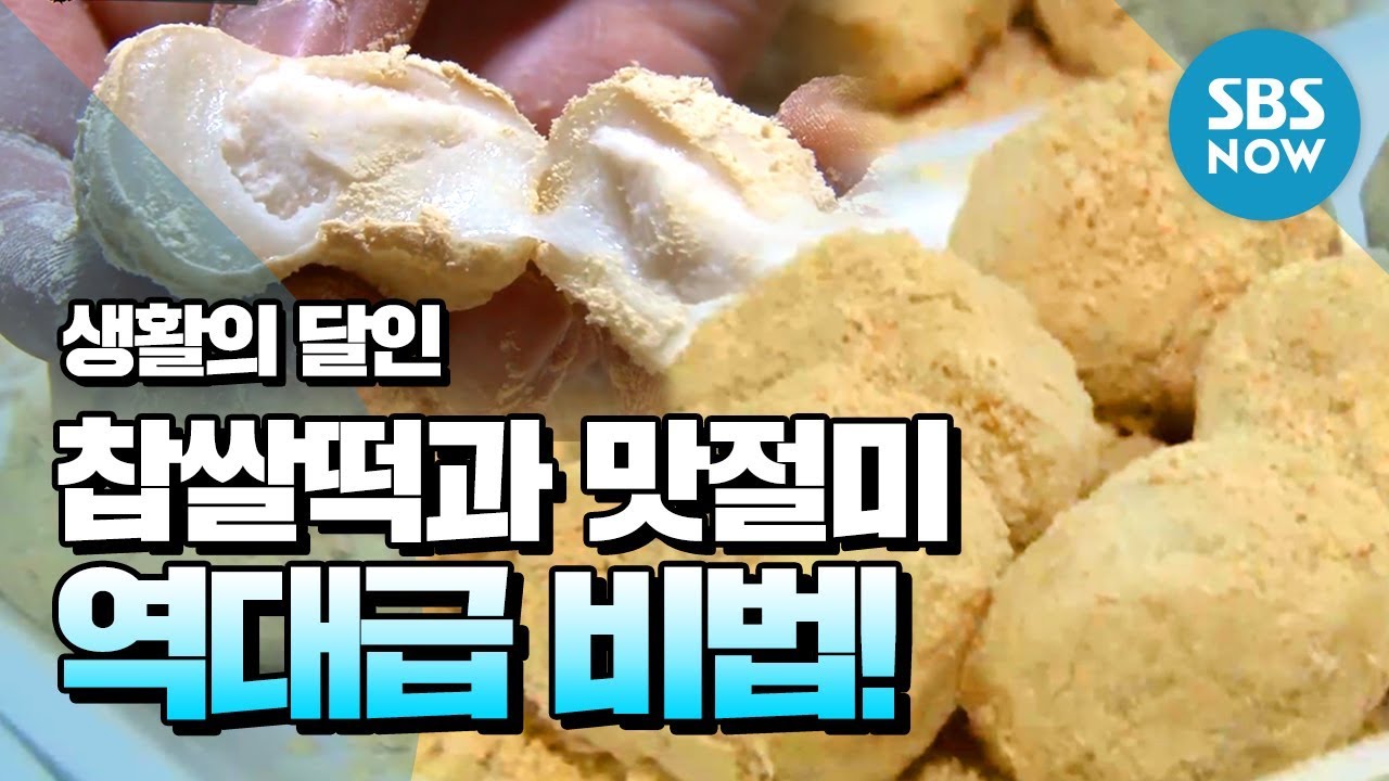 [생활의달인] Ep.669 가정의 달 특집! '역대급 비법 대공개~ 찹쌀떡과 맛절미의 달인' / 'Little Big Masters' Review