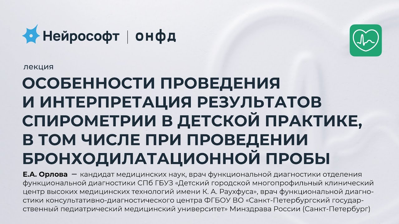 Особенности проведения и интер-ции рез-ов спирометрии в детской практике, в т.ч. при проведении БДТ