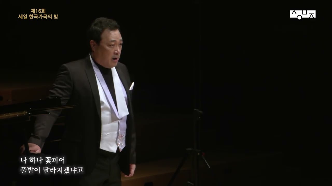 나 하나 꽃피어 (조동화 시, 윤학준 곡) – Tenor 김재형