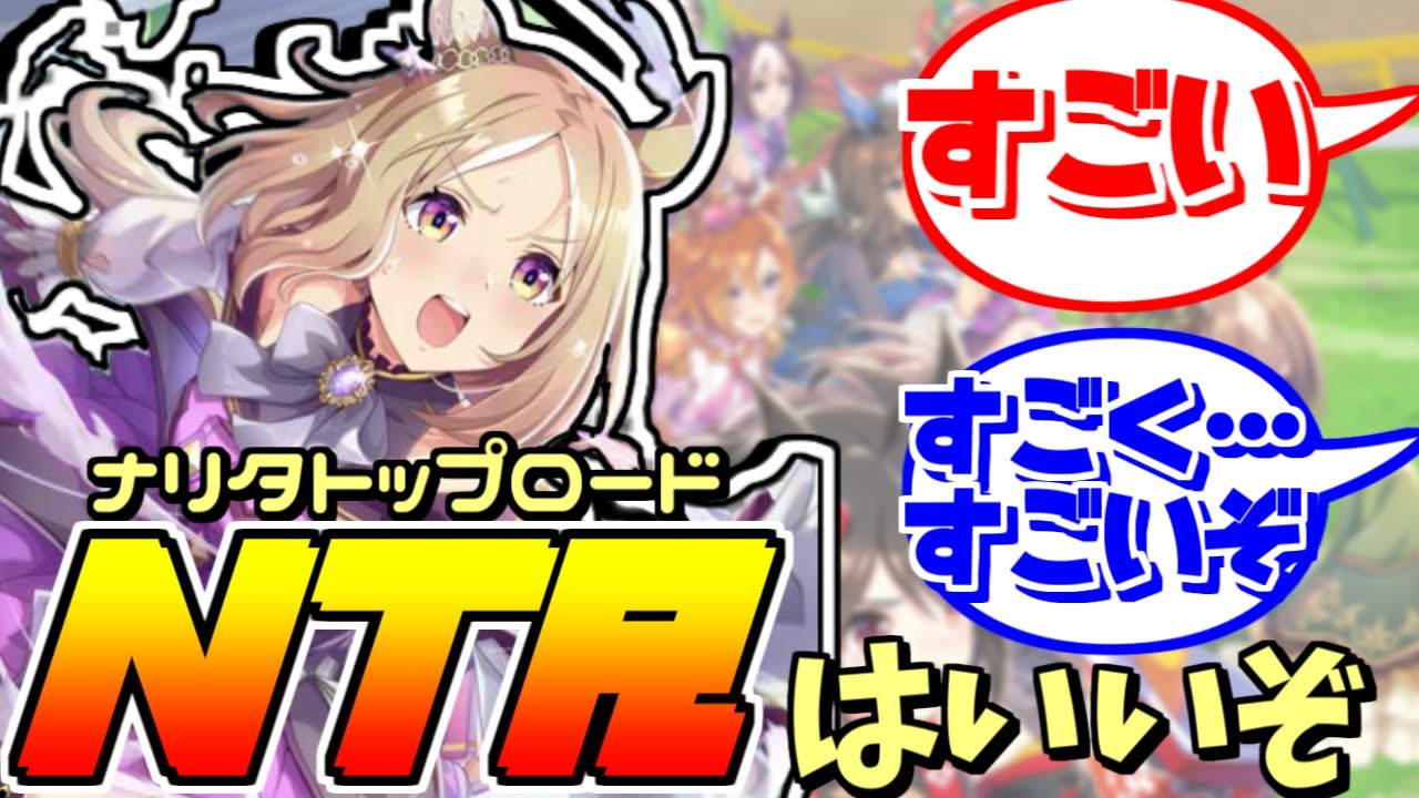 NTRの度登場するNTR、BSSを語るに対するみんなの反応集【ウマ娘プリティダービー】